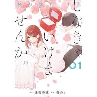 しなきゃいけませんか。 1/榎のと/逢坂美穂 | bookfan