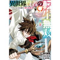 異世界賢者の転生無双〜ゲームの知識で 4/三十三十/進行諸島 | bookfan