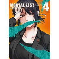 MORTAL LIST モータルリス 4/小見川なまり | bookfan