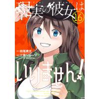 現実の彼女はいりません! 16/三雲ジョージ/田尾典丈 | bookfan