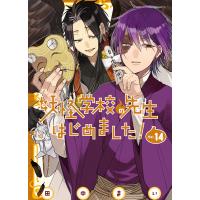 妖怪学校の先生はじめました! 14/田中まい | bookfan