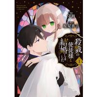 殺戮の使徒様と結婚しました〜偽装夫婦 1 | bookfan