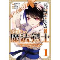 片田舎のおっさん、剣聖になる外伝 は 1 | bookfan