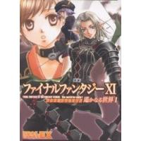 ファイナルファンタジーX1アンソロジーコミック遥かなる世界 1 | bookfan