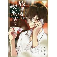 放課後は喫茶店で Coffee shop Anemone 2/あずさきな | bookfan