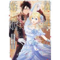 贄姫の婚姻身代わり王女は帝国で最愛と 2 | bookfan