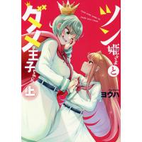 ツン姫さまとダメ王子ちゃん 上/ヨウハ | bookfan