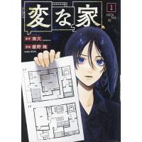 変な家 1/雨穴/綾野暁 | bookfan