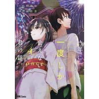 一年に一度しか会えない君の話。 4 | bookfan