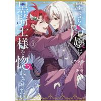 崖っぷち令嬢は黒騎士様を惚れさせたい 3 | bookfan