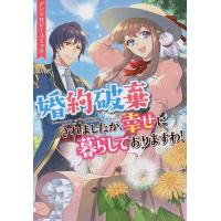 婚約破棄されましたが、幸せに暮らしており | bookfan