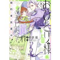 おひとり様には慣れましたので。婚約者放置中! 3/晴田巡/荒瀬ヤヒロ | bookfan