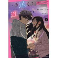 一番遠くて、近いあいつ。〜君に恋をす 5 | bookfan