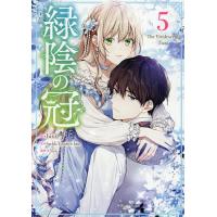 緑陰の冠 5 | bookfan