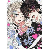 男子校の姫 3/いくたはな | bookfan