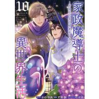 家政魔導士の異世界生活〜冒険中の家 10/おの秋人 | bookfan