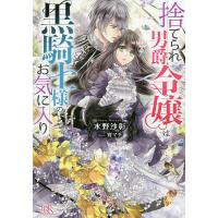 捨てられ男爵令嬢は黒騎士様のお気に入り/水野沙彰 | bookfan