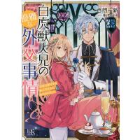 白虎獣人兄の優雅な外交事情 末姫は嘘吐きな獣人外交官に指名されました/百門一新 | bookfan