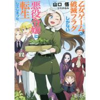 乙女ゲームの破滅フラグしかない悪役令嬢に転生してしまった… 12/山口悟 | bookfan