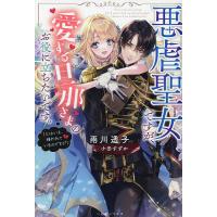 悪虐聖女ですが、愛する旦那さまのお役に立ちたいです。〈とはいえ、嫌われているのですが〉/雨川透子 | bookfan