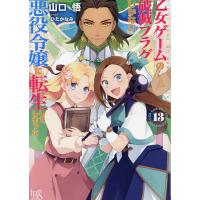 乙女ゲームの破滅フラグしかない悪役令嬢に転生してしまった… 13/山口悟 | bookfan