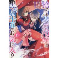 〔予約〕捨てられ男爵令嬢は黒騎士様のお気に入 6 | bookfan