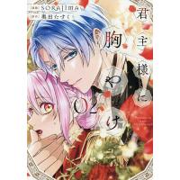 君主様に胸やけ 02/SORAJIMA/奥田たすく | bookfan