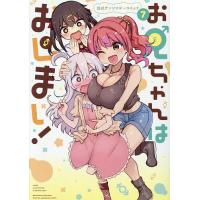 お兄ちゃんはおしまい! 公式アンソロ 7 | bookfan