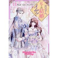 お父さん、私この結婚イヤです! 11 | bookfan
