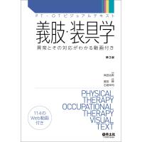 義肢・装具学 異常とその対応がわかる動画付き/高田治実/豊田輝/石垣栄司 | bookfan