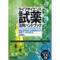 ライフサイエンス試薬活用ハンドブック 特性,使用条件,生理機能などの重要データがわかる/田村隆明 | bookfan