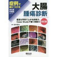 大腸腫瘍診断 豊富な写真で上がる診断力、Case Studyで磨く実践力/田中信治 | bookfan