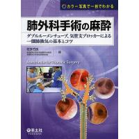 肺外科手術の麻酔 ダブルルーメンチューブ、気管支ブロッカーによる一側肺換気の基本とコツ カラー写真で一目でわかる/佐多竹良 | bookfan