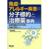 免疫・アレルギー疾患の分子標的と治療薬事典 生物学的製剤,低分子化合物のターゲット分子と作用機序,薬効のすべて/田中良哉 | bookfan