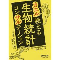 カエル教える生物統計コンサルテーション その疑問、専門家と一緒に考えてみよう/毛呂山学 | bookfan
