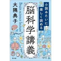 小説みたいに楽しく読める脳科学講義/大隅典子 | bookfan