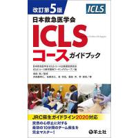 日本救急医学会ICLSコースガイドブック/日本救急医学会ICLSコース企画運営委員会ICLSコース教材開発ワーキンググループ/畑田剛/丹保亜希仁 | bookfan