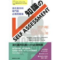 消化器外科専門医必携問題集知識のSELF ASSESSMENT/白石憲男/河野洋平/二宮繁生 | bookfan