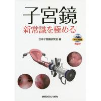 子宮鏡新常識を極める/日本子宮鏡研究会 | bookfan