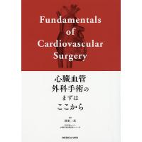 心臓血管外科手術のまずはここから/岡本一真 | bookfan