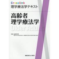 高齢者理学療法学 （Crosslink理学療法学テキスト） 池添冬芽