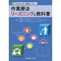 5つの臨床推論で整理して学ぶ作業療法リーズニングの教科書/藤本一博/小川真寛/京極真 | bookfan