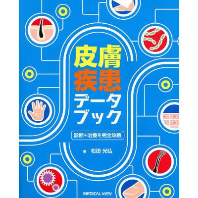 皮膚科学の本｜臨床医学内科系｜医学、薬学、看護｜本、雑誌、コミック