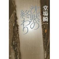 沈黙の終わり 下/堂場瞬一 | bookfan