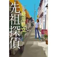 先祖探偵/新川帆立 | bookfan