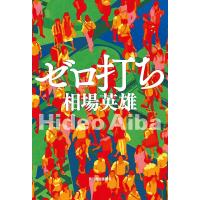 ゼロ打ち/相場英雄 | bookfan