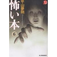 怖い本 6/平山夢明 | bookfan