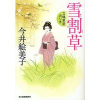 雪割草 立場茶屋おりき/今井絵美子 | bookfan