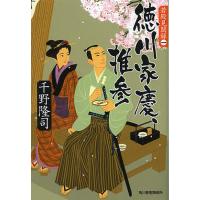 徳川家慶、推参 若殿見聞録 1/千野隆司 | bookfan