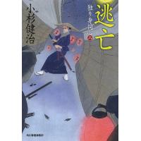 逃亡 独り身同心 6/小杉健治 | bookfan